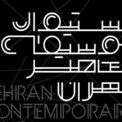 شروع به کار دومین فستیوال موسیقی معاصر ایران